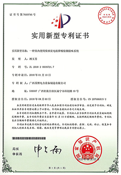 廣西頂博電力柴油發(fā)電機降噪除煙味系統(tǒng)專利證書