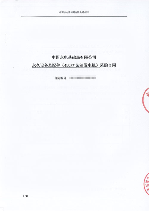 中國(guó)水電基礎(chǔ)局有限公司購(gòu)買450KW上柴柴油發(fā)電機(jī)組