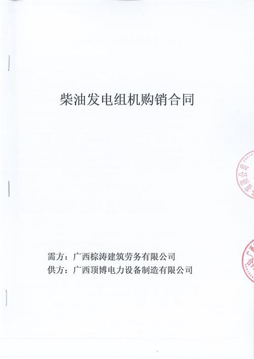 我公司與廣西棕濤建筑勞務有限公司簽訂了600KW玉柴柴油發(fā)電機組