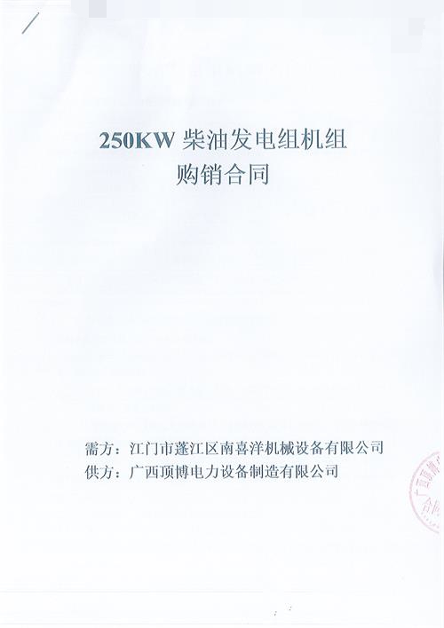 頂博電力簽訂江門(mén)市蓬江區(qū)南喜洋機(jī)械設(shè)備有限公司250KW玉柴發(fā)電機(jī)組