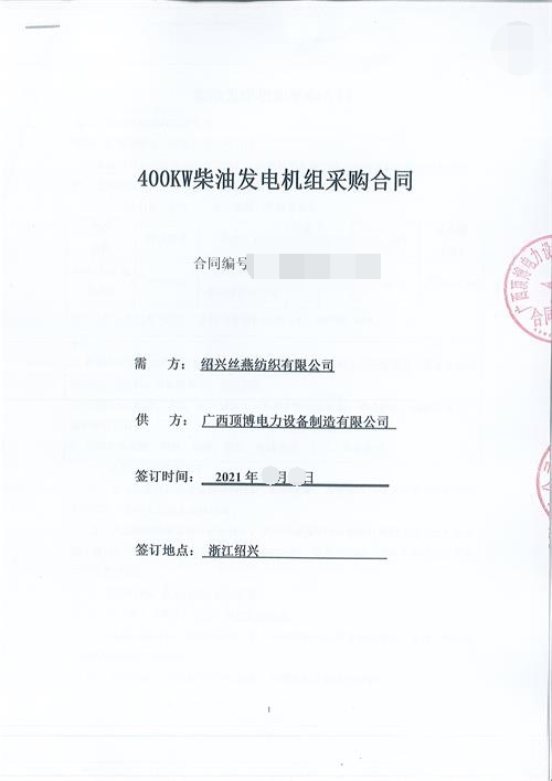 浙江限電，紹興絲燕紡織有限公司購買頂博400KW玉柴發(fā)電機(jī)組