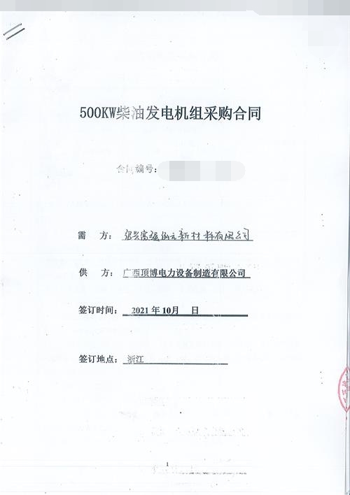 浙江紹興富強(qiáng)泓云新材料有限公司訂購500KW玉柴發(fā)電機(jī)組一臺(tái)