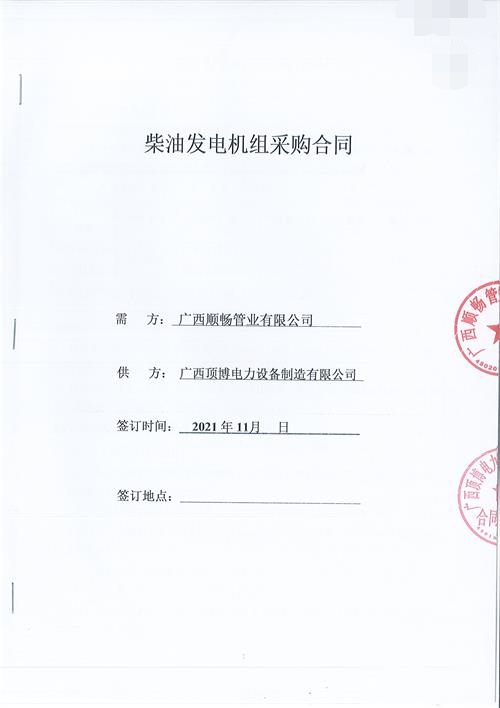 廣西順暢管業(yè)有限公司訂購頂博電力600KW玉柴發(fā)電機(jī)組1臺