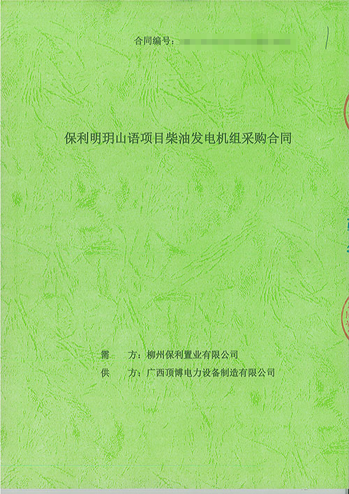 祝賀我司簽訂柳州保利置業(yè)有限公司配套400kw上柴發(fā)電機組工程