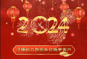 頂博電力祝各位新老客戶2024年元旦快樂！